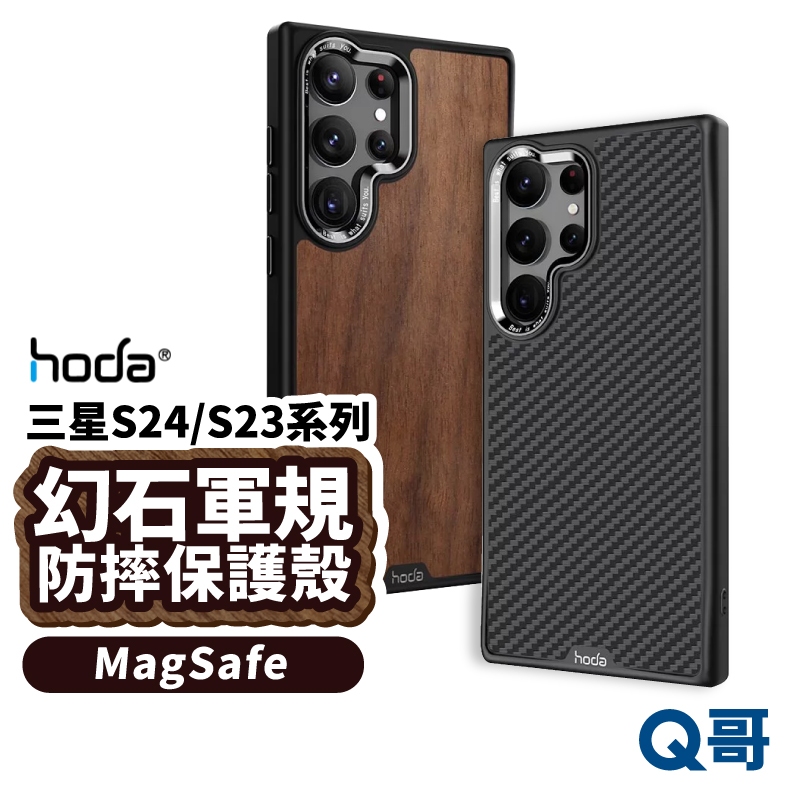 Hoda 幻石軍規防摔保護殼 適用 三星 S24 S23 Ultra MagSafe 手機殼 防摔殼 磁吸 HOD003