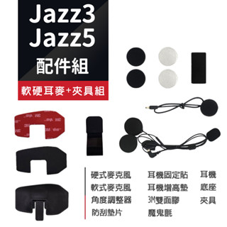 【philo飛樂】jazz3 / jazz5 藍芽對講耳機配件組 官方原廠直送