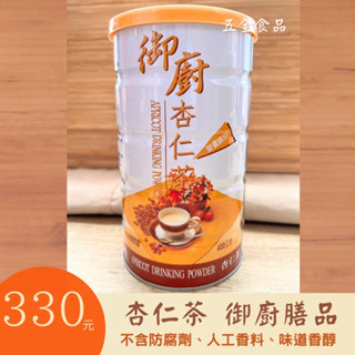 御廚膳品杏仁粉 保證公司貨 最新效期 沖泡飲品 伴手禮 杏仁茶 杏仁粉 南杏粉 純杏仁粉 純杏仁 細杏仁粉