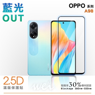 【膜力威】專利抗藍光 OPPO A98 滿版2.5D專利抗藍光保護貼