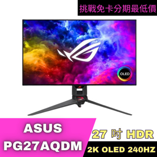ASUS PG27AQDM HDR電競螢幕 27型 無卡分期 ASUS電競螢幕分期
