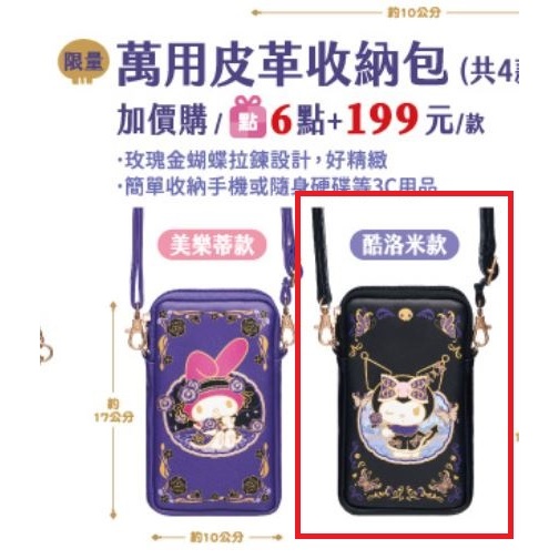 {免運} ANNA SUI X 三麗鷗-萬用皮革收納包/斜背包/手機包（酷洛米）