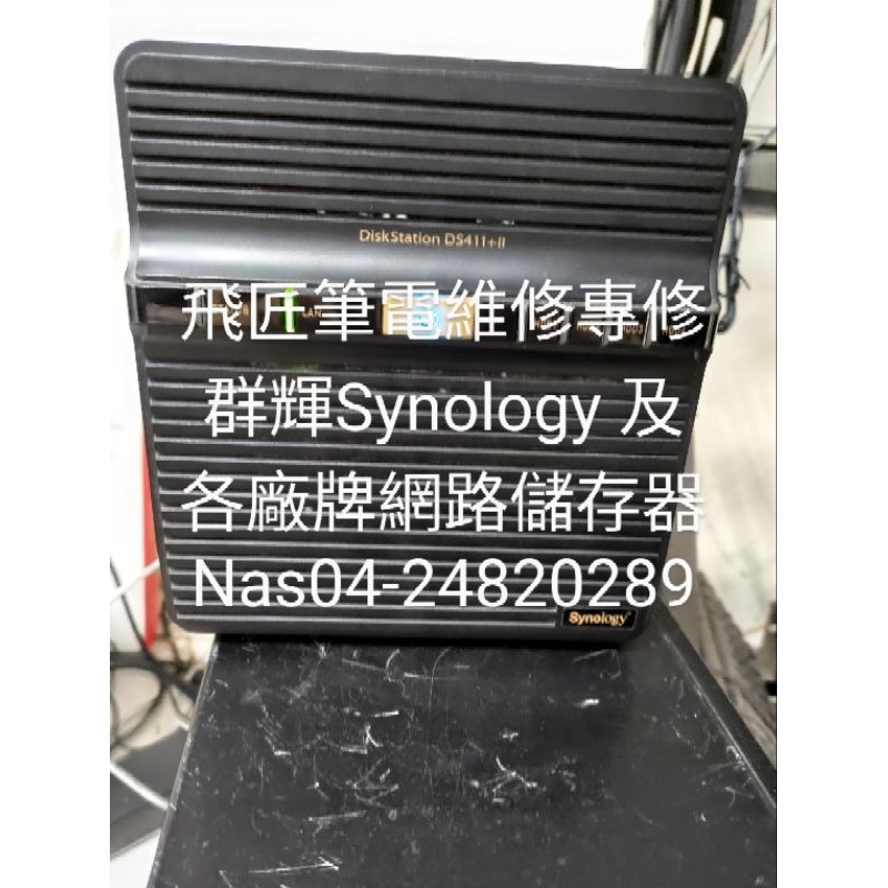 Synology 群輝Nas DS411II(網路儲存器）,(僅供維修，非販賣）主機板維修，保外原廠無料，維修報價過高