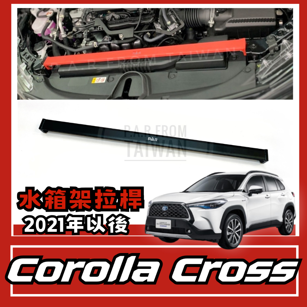 Toyota Corolla Cross CC 2021後 水箱架拉桿 引擎室 汽車改裝 汽車配件