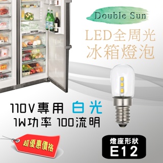 雙日電器 6500K 白光 冰箱燈泡 LED全周光 110V專用 低頻閃 無光害 E12 E14 E17 規格自選