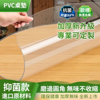 【附發票】圓形pvc桌墊 防水防油 客製裁剪 磨邊加厚 餐桌墊 圓桌墊 水晶板 茶几墊 高階感可裁剪 無味P 厚度多選