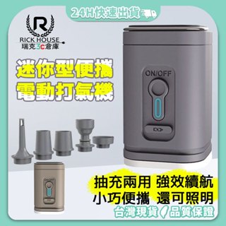 瑞克倉庫✱充氣機 無線打氣機 電動打氣機 電動抽氣機 電動充氣 自動打氣機 迷你打氣機 無線充氣泵 真空抽氣機 露營燈