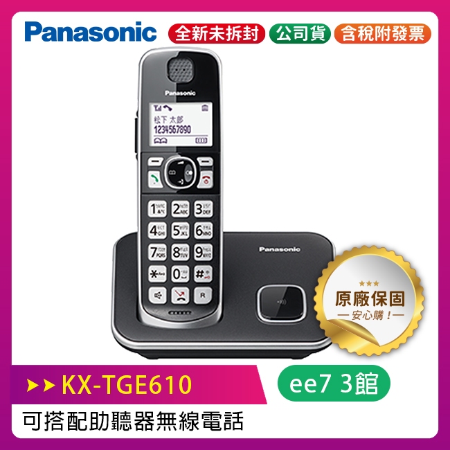 Panasonic國際牌  KX-TGE610TW / KX-TGE610 可搭配助聽器 無線電話