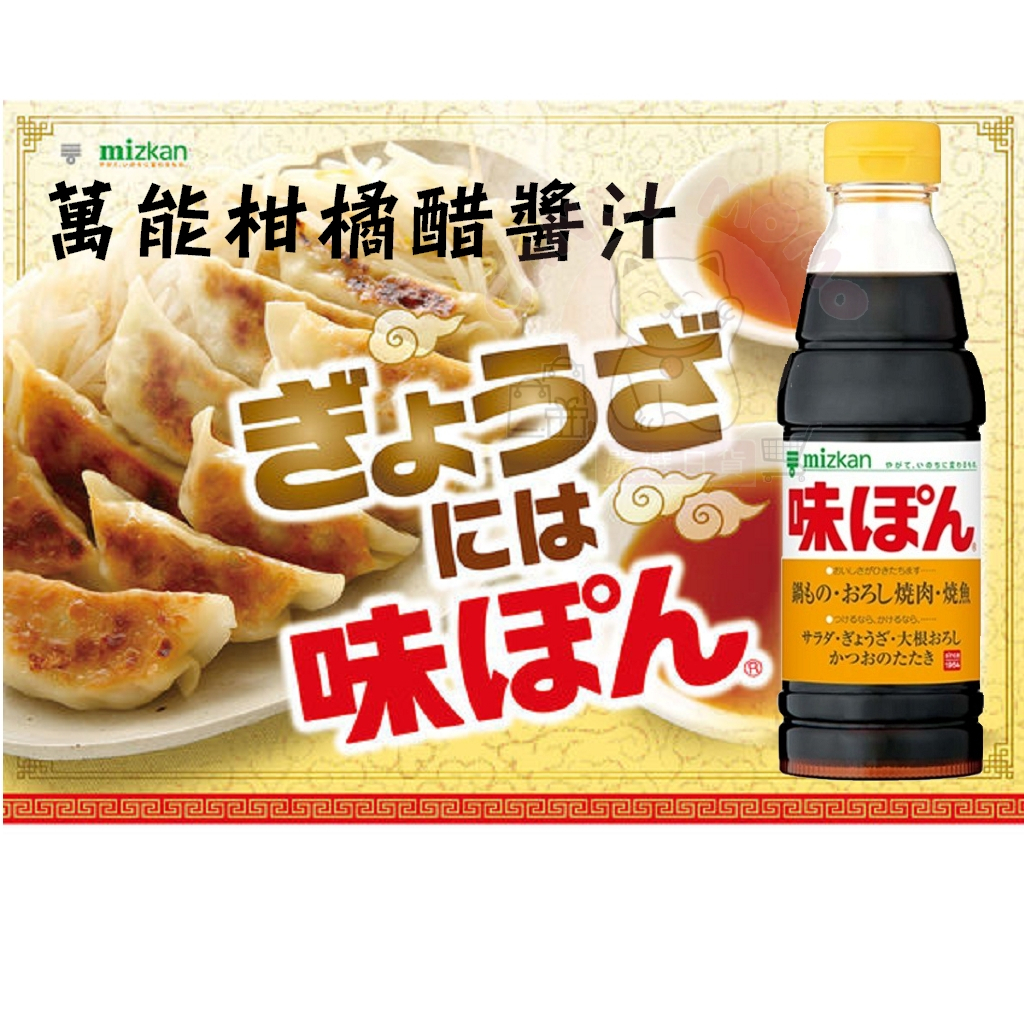 【CANDY MOMO 嚴選】日本🇯🇵 Mizkan 萬能柑橘醋醬汁 柑橘調味醋360ml