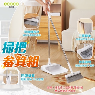 ecoco 掃把畚箕組 站立式掃把組 掃把 折疊掃把 打掃 折疊畚箕 掃具 畚斗 畚箕 掃把組 地板清潔 掃地神器