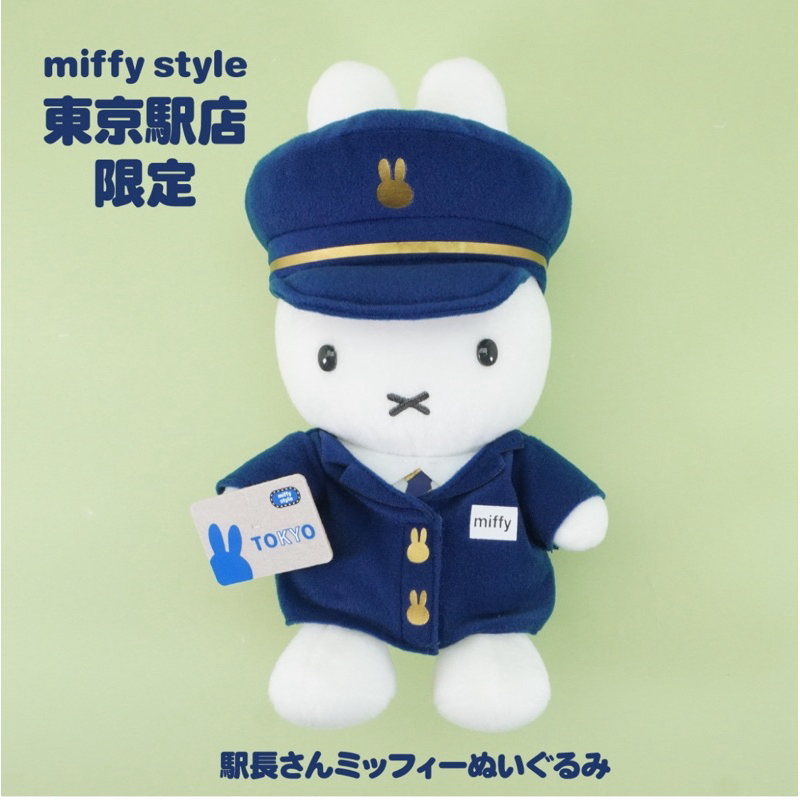 現貨～日本 🇯🇵東京車站✈️限定 miffy style 米飛兔 站長造型 娃娃/玩偶