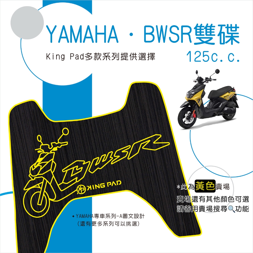 🔥免運🔥山葉 YAMAHA BWSR 雙碟 125 雙大B 機車腳踏墊 機車踏墊 踏墊 腳踏墊 止滑踏墊 造型腳踏墊 黃