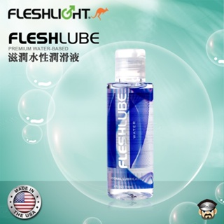 美國 FLESHLIGHT 4oz滋潤水性潤滑液 FLESHLUBE WATER 適合搭配全系列自慰器長久水潤絲滑好清洗