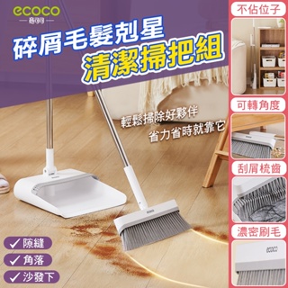 蘋果樂生活 ecoco｜掃把 畚斗 畚箕 掃把組 清潔 站立式 掃除用具 掃把畚箕組 掃具 刮毛 梳齒畚斗 免沾手掃把