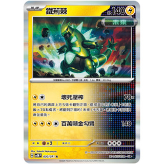 [業餘休閒］ 寶可夢 PTCG 030 鐵荊棘 異度審判 SV5M 寶可夢卡牌 中文版