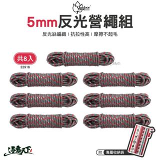 Outdoorbase 多功能強力閃動反光營繩組 22918 反光營繩 調節片 夜間 5mm 露營