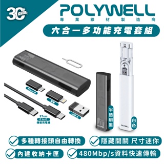 POLYWELL 六合一 多功能 充電線 傳輸線 快充線 轉接頭 充電組 適 iPhone 15 14 13