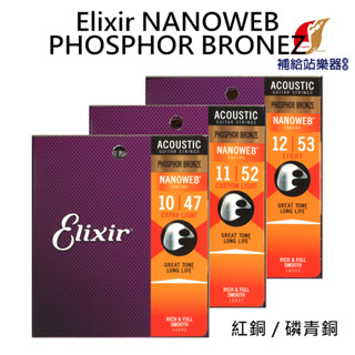 Elixir 紅銅磷青銅 民謠吉他弦 NANOWEB PHOSPHOR BRONZE 臺灣公司貨【補給站樂器】免運費服務