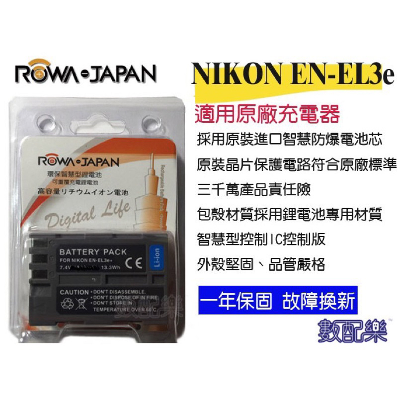 數配樂 ROWA 樂華 for Nikon EN-EL3e ENEL3 電池D70s D80 D90 D700 保固一年