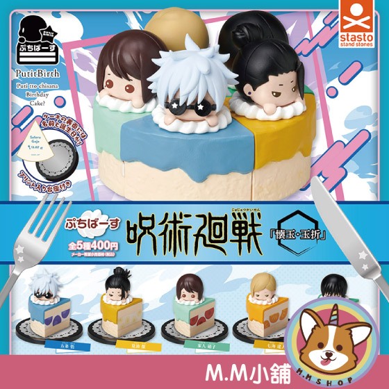 【M.M小舖】『現貨』 Standstones 轉蛋 扭蛋 咒術迴戰 懷玉･玉折生日小蛋糕 五條悟 公仔 全5款