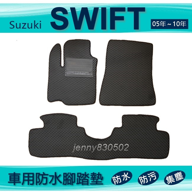 車用防水腳踏墊 05年～10年 SWIFT 專車專用腳踏墊 汽車腳踏墊 Suzuki Swift 後廂墊（ｊｅｎｎｙ）