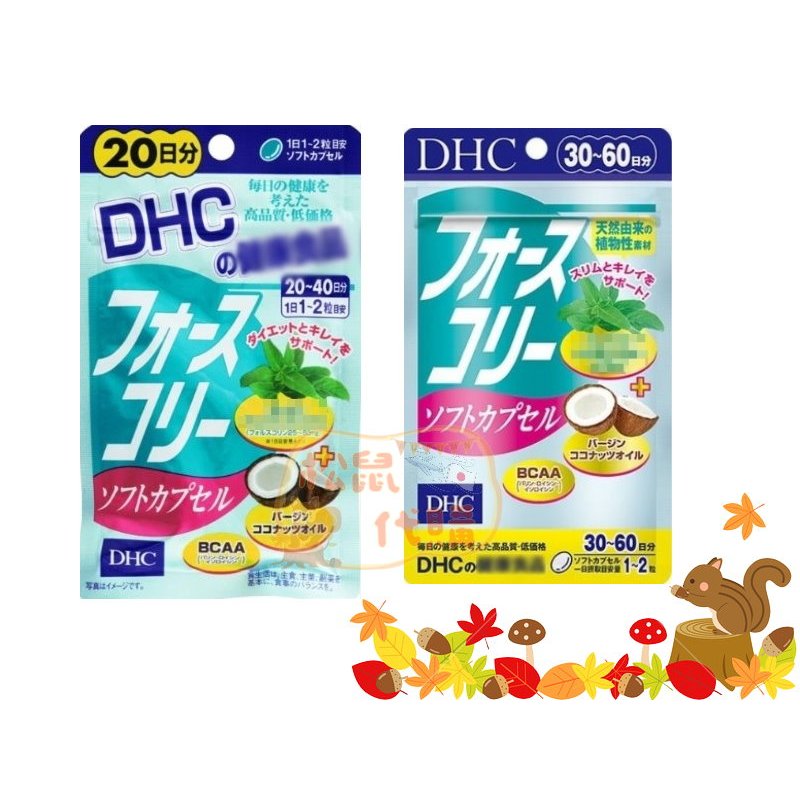 🐿️松鼠代購 🌰 現貨✔免運 🌰 日本境內版 DHC椰子油+修身素  20/30日
