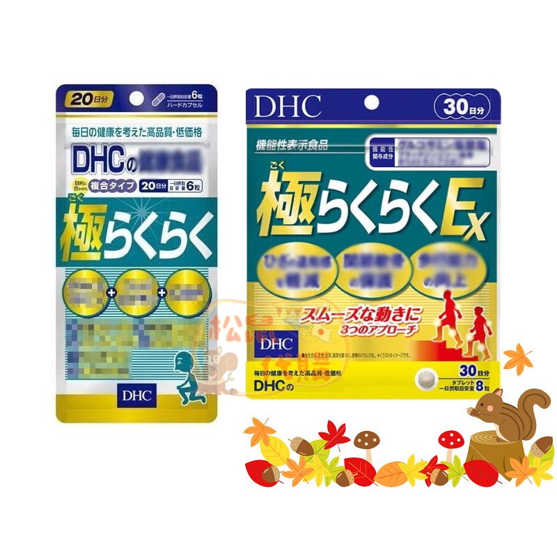 🐿️松鼠代購 🌰現貨◆免運🌰 日本 DHC 新健步元素 20/30日 健步丸 極威力加強版 EX