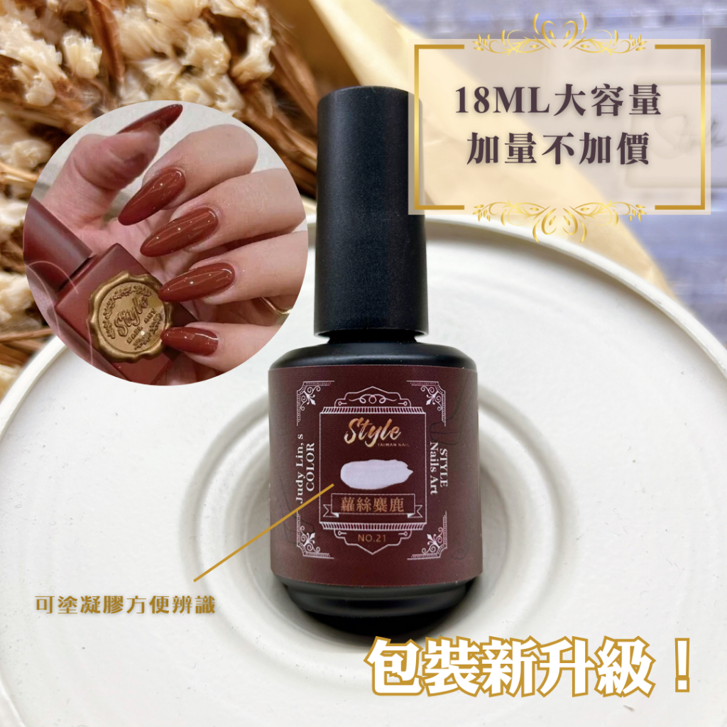 新包裝加量不加價❤️‍🔥STYLE皇家膠-#21蘿絲/麋鹿紅🥰第五代華燈初上可濃可薄好萬用👍🏻美甲膠皇家膠美甲凝膠彩繪膠