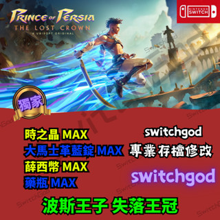 【NS Switch】波斯王子 失落王冠 修改 存檔修改 外掛 金手指 存檔 金錢 等級 時之晶 MAX