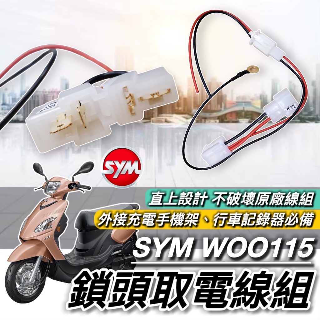 【現貨🔥免破壞 直上】SYM WOO 取電線 三陽 WOO 115 取電器線組 WOO115 電源線 鎖頭線組 電源快取