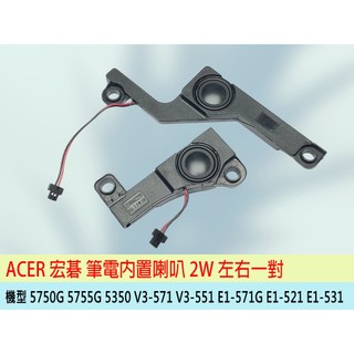 熊讚電腦 ACER 宏碁 筆電喇叭 5750G 5755G 5350 V3-571/551 E1-571G/53/521