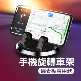 手機旋轉車架 儀表板專用款 / 儀表板車架 車用手機支架 車用導航支架 手機支架 汽車支架 車用支架 256【暢行】