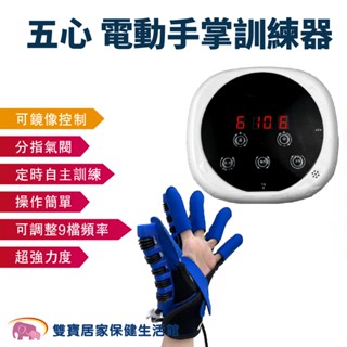 五心電動手掌訓練器圓款 EHT02 二合一手指訓練器 電動手掌開合訓練器 手部訓練 手部復健 電動手掌復健 手指訓練器