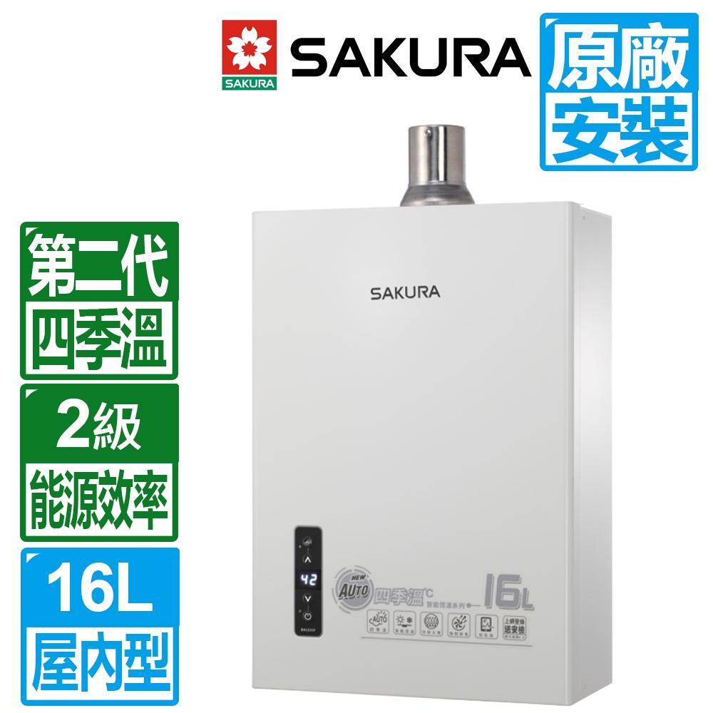 SAKURA 櫻花 16L第二代四季溫智能恆溫強制排氣熱水器DH1635F(NG1/LPG FE式 原廠保固安裝服務)