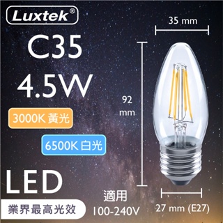 【LUXTEK】LED 蠟燭型燈泡 4.5W E27 節能 全電壓 黃光/白光（C35）