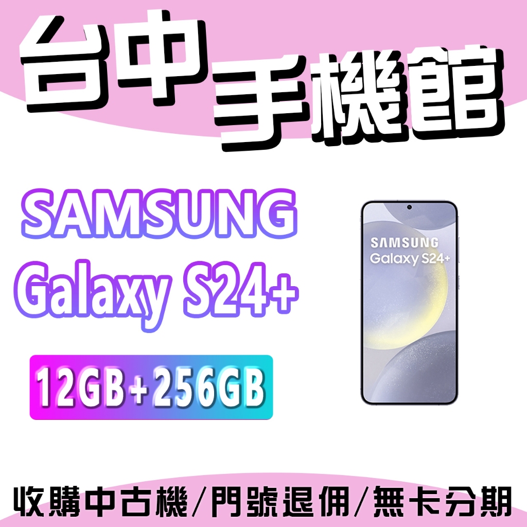 【台中手機館】SAMSUNG Galaxy S24+ 5G【12+256】三星 AI 手機 空機價 新機 公司貨