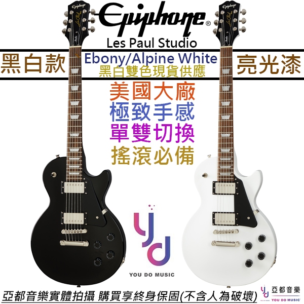 Gibson Epiphone Les Paul Studio Ebony/AW 黑色 白色 亮光 電 吉他 可切單