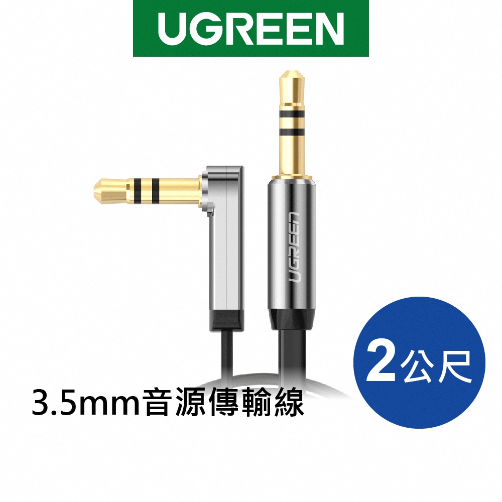 【福利品】綠聯 3.5mm音源傳輸線 2M