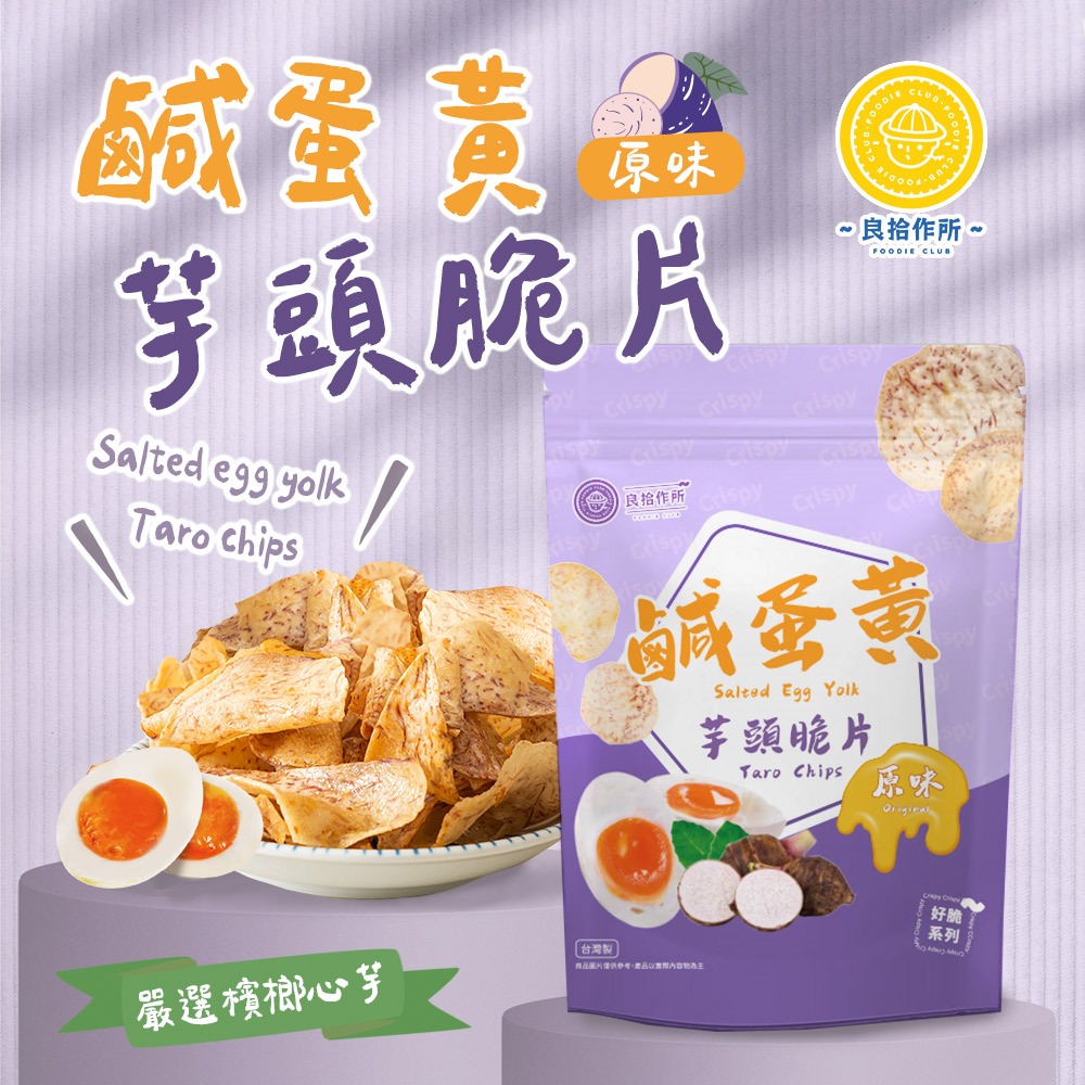 【良拾作所】芋頭脆片-鹹蛋黃原味 100g/袋 嚴選檳榔心芋頭