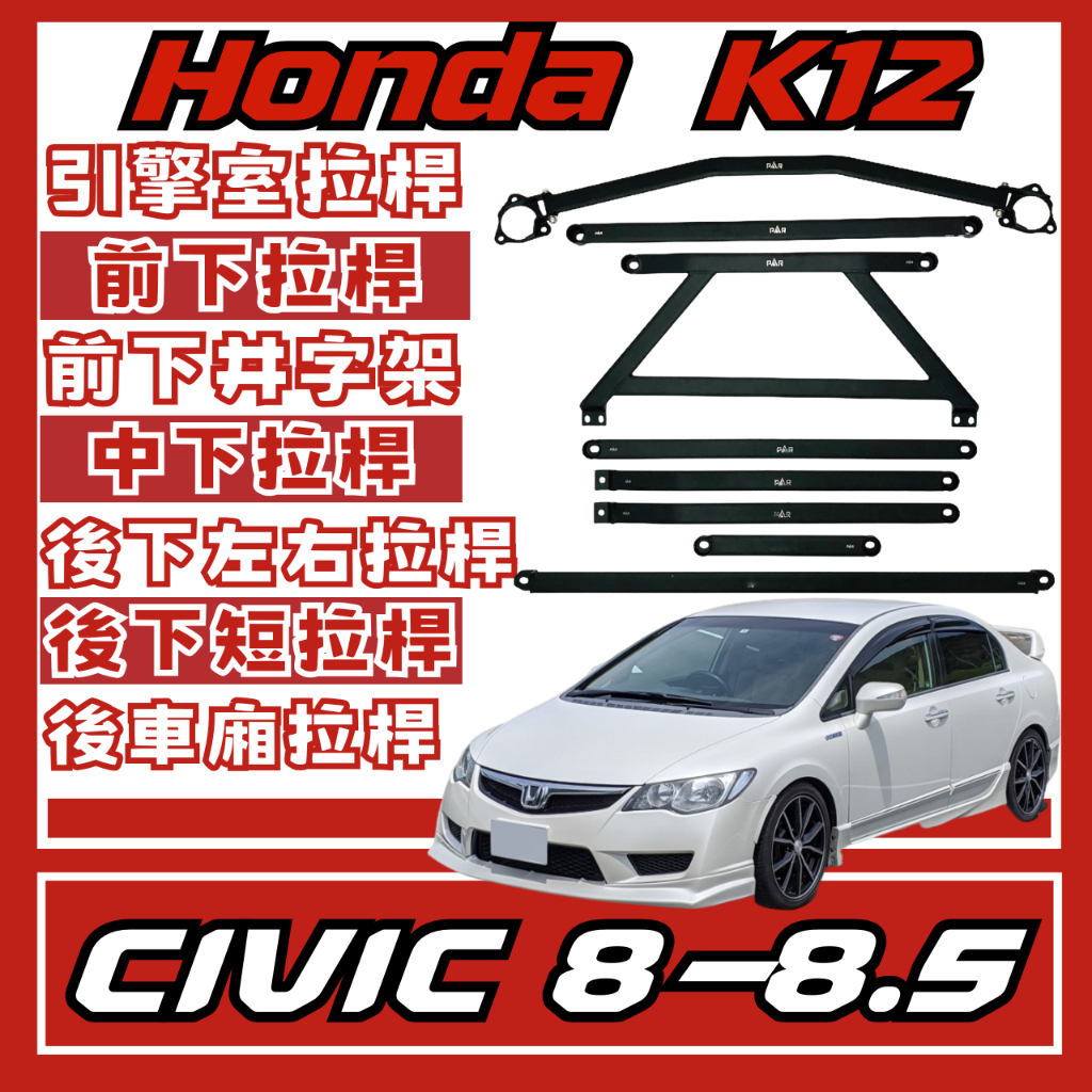 Honda Civic 8代 8.5代 K12 引擎室 底盤 拉桿 防傾桿 改裝 強化 側傾 汽車
