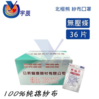 【宇辰】《現貨》 北極熊 紗布衛生口罩 棉口罩 12入 24入 36入 衛生口罩 防塵口罩 木工口罩 日昇醫療