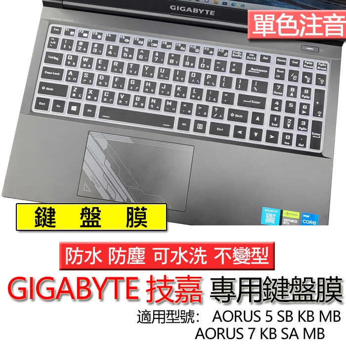 GIGABYTE 技嘉 AORUS 7 KB SA MB AORUS 5 SB KB MB 注音 繁體 鍵盤膜 鍵盤套