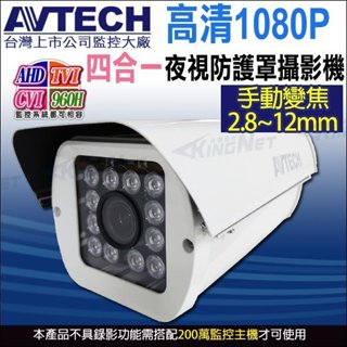 台灣製 AVTECH 陞泰 DGC2702F 四合一 手動變焦2.8~12mm 200萬 1080P 紅外線防護罩攝影機