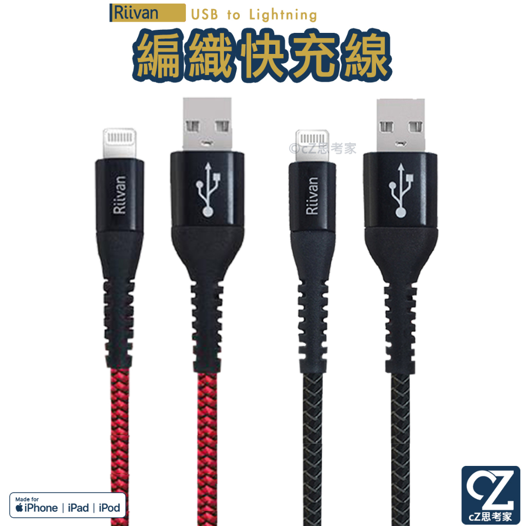 Riivan USB to Lightning iPhone MFi 快充傳輸線 5A 充電線 快充線 編織線 思考家