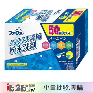 【ib2b】日本製 NS fafa 濃縮洗衣粉 含漂白柔軟成份 嬰兒花香 500g -6盒/12盒