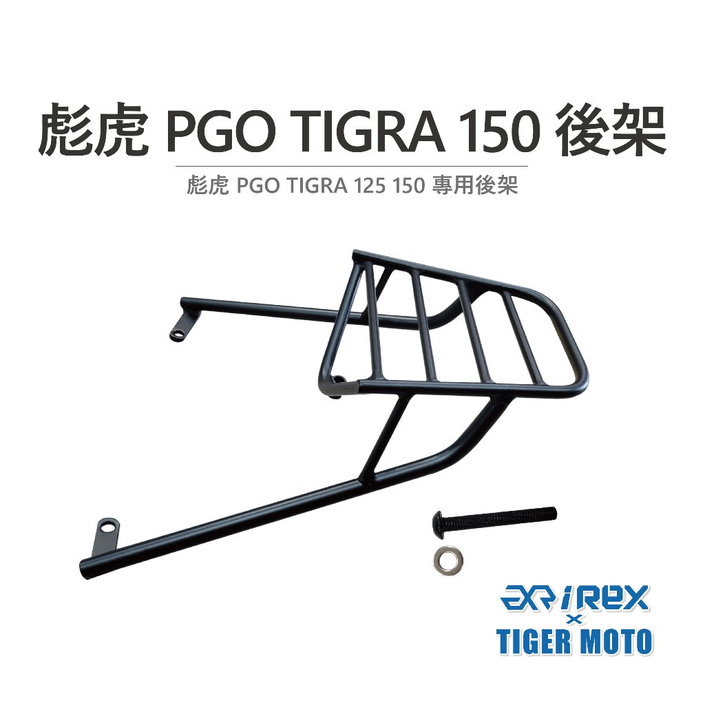 【老虎摩托】雷克斯 REX 彪虎 PGO TIGRA 125 150 專用後架 後貨架 後箱架 後架 後箱架 黑鐵後架