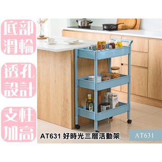 【特品屋】臺灣製 AT631 好時光三層活動架(藍) 層架 收納架 手推車 工具車 置物架 多功能推車