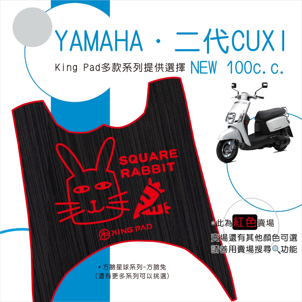 🔥免運🔥山葉 YAMAHA 二代NEW CUXI 100 機車腳踏墊 機車踏墊 腳踏墊 止滑踏墊 造型腳踏墊 立體腳踏墊