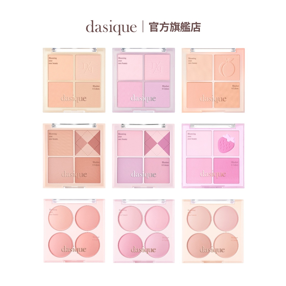 dasique 腮紅盤 色號01-09 10.4g