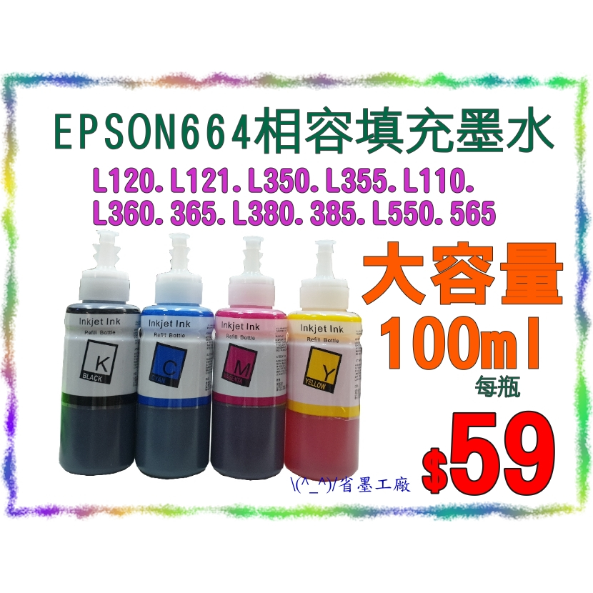 \(^_^)/省墨工廠Epson.664.T664替代墨水L350.L360.L380.L355.L550.565